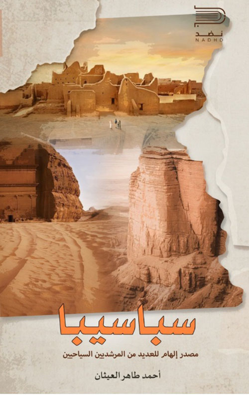 سباسيبا ؛ مصدر إلهام للعديد من المرشديين السياحيين