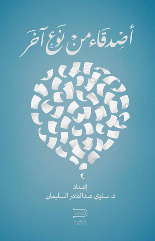 أصدقاء من نوع آخر