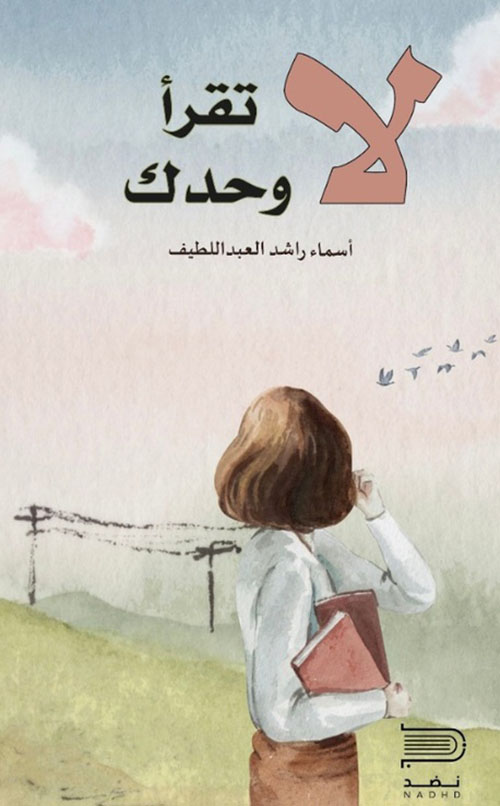 لا تقرأ وحدك
