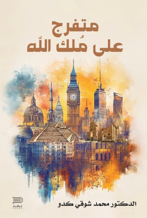 متفرج على ملك الله