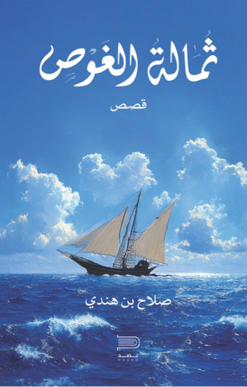 ثمالة الغوص