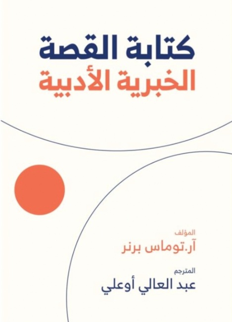 كتابة القصة ؛ الخبرية الأدبية