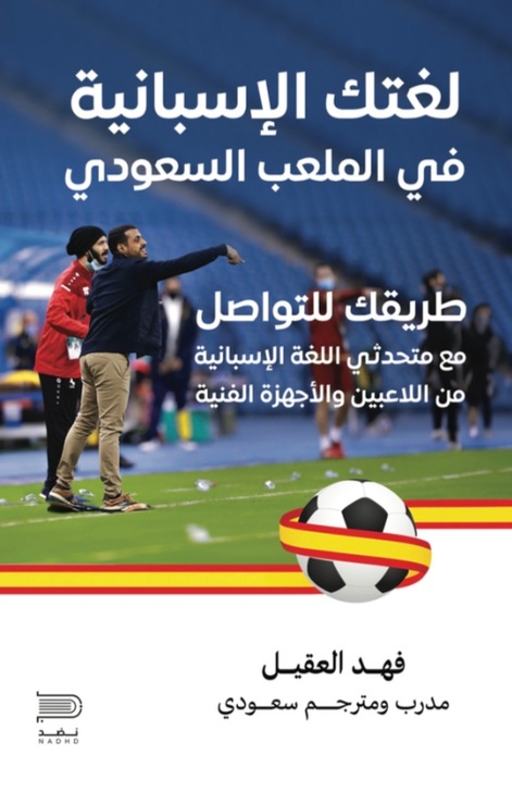 لغتك الإسبانية في الملعب السعودي ؛ طريقك للتواصل مع متحدثي اللغة الإسبانية من اللاعبين والأجهزة الفنية