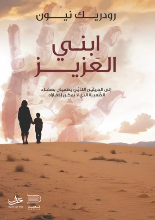 ابني العزيز ؛ إلى الجريئين اللذين يحتميان بصفاء الظهيرة الذي لا يمكن إخفاؤه