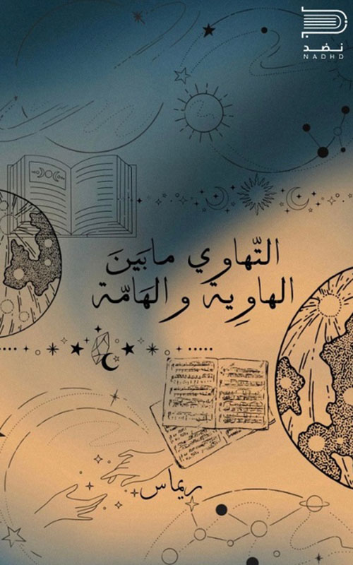 التهاوي ما بين الهاوية والهامة