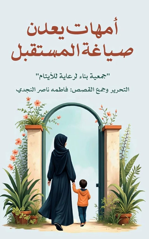 أمهات يعدن صياغة المستقبل 