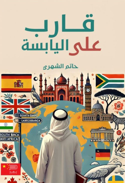 قارب على اليابسة