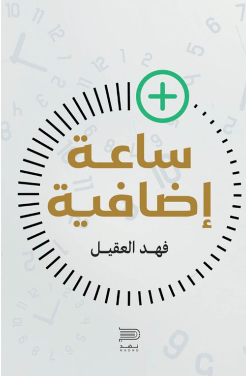 ساعة إضافية