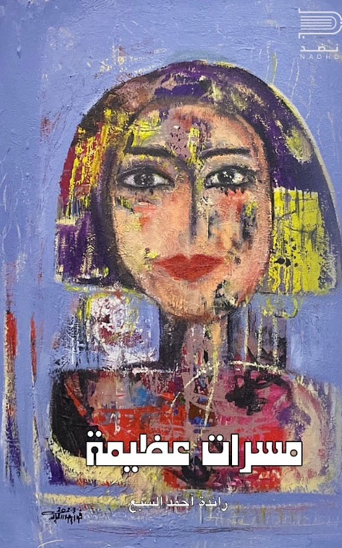 مسرات عظيمة