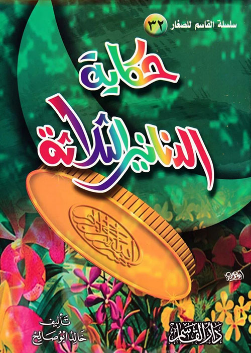 حكاية الدنانير الثلاثة