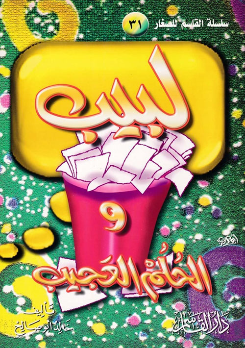 لبيب والحلم العجيب