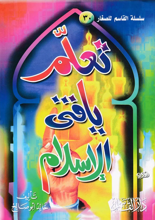 تعلم يا فتى الإسلام