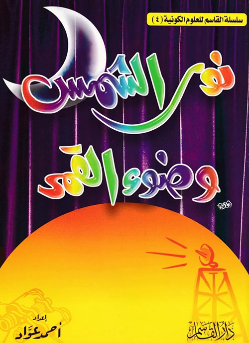 نور الشمس وضوء القمر