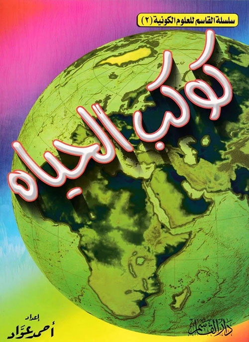 كوكب الحياه