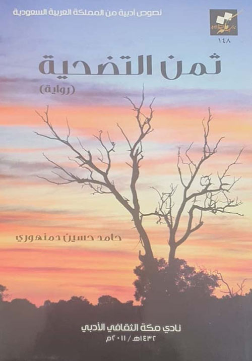 ثمن التضحية