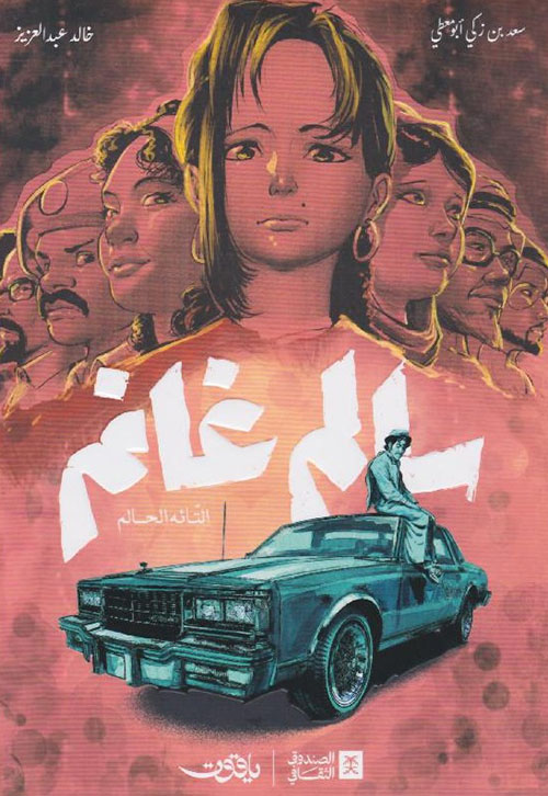 سالم غانم ؛ التائه الحالم