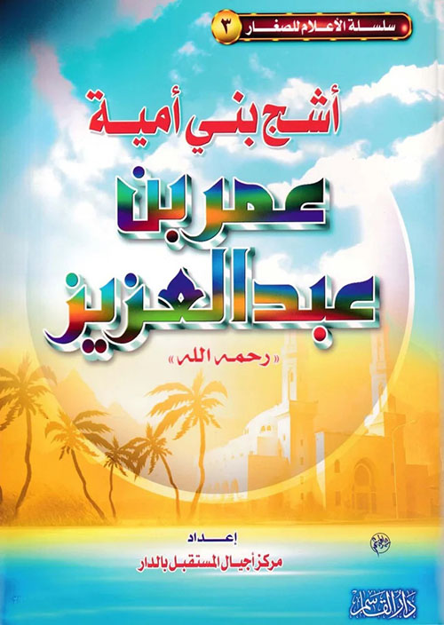 أشج بني أمية عمر بن عبد العزيز