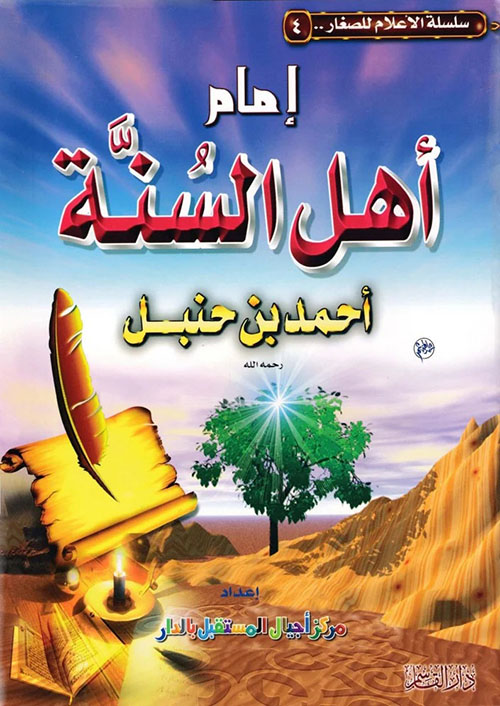 إمام أهل السنة أحمد بن حنبل