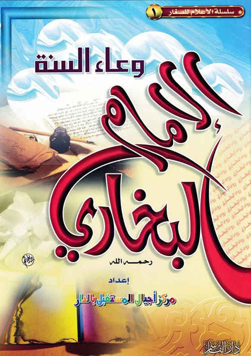 وعاء السنة ؛ الإمام البخاري