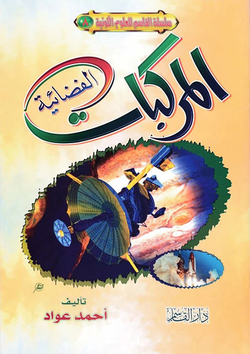 المركبات الفضائية