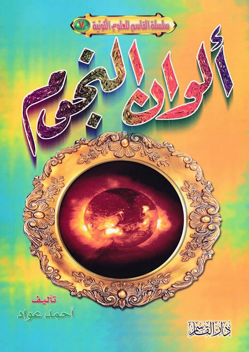 ألوان النجوم