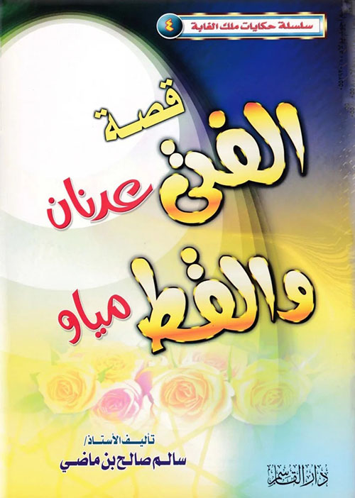 قصة الفتى عدنان والقط مياو