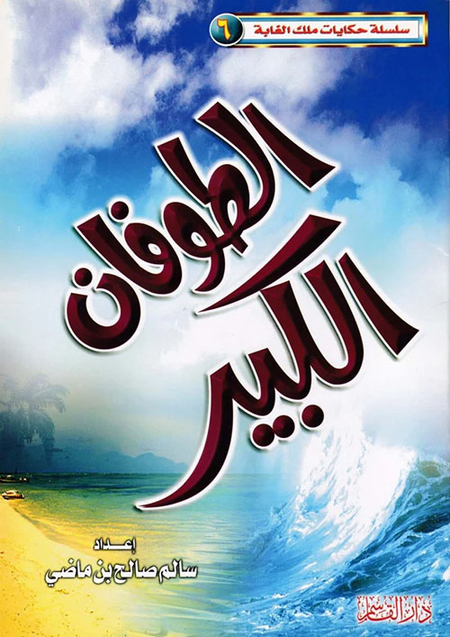 الطوفان الكبير