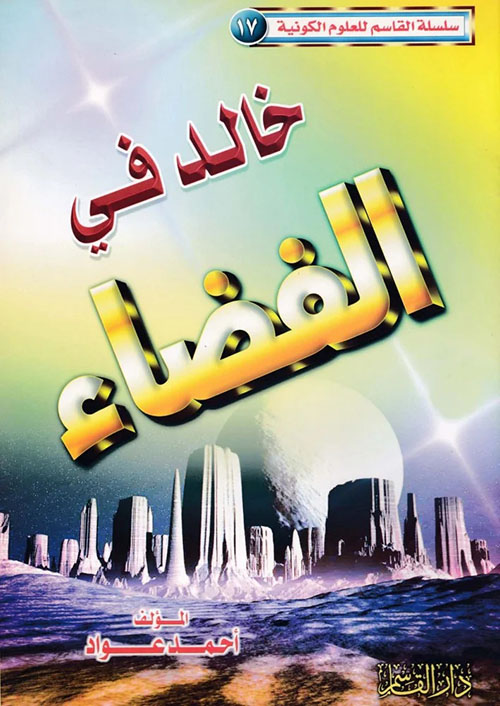 خالد في الفضاء