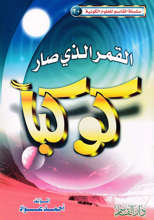 القمر الذي صار كوكباً