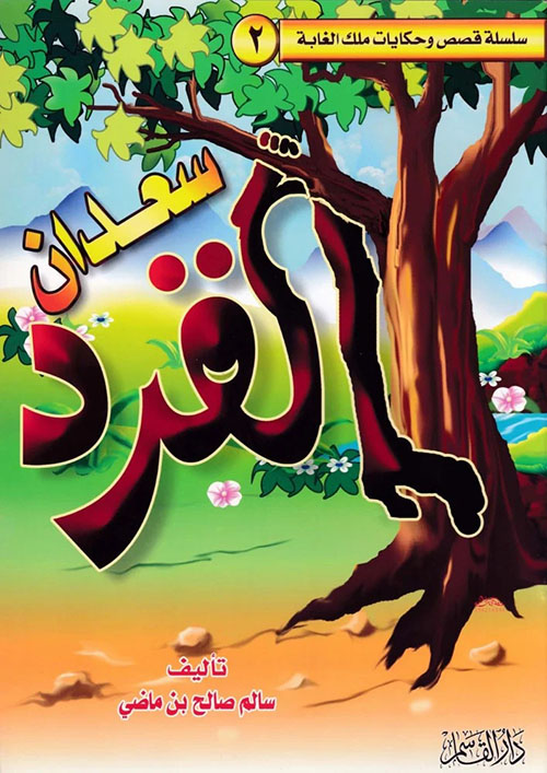 القرد سعدان