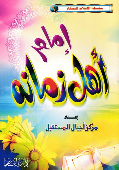 إمام أهل زمانه