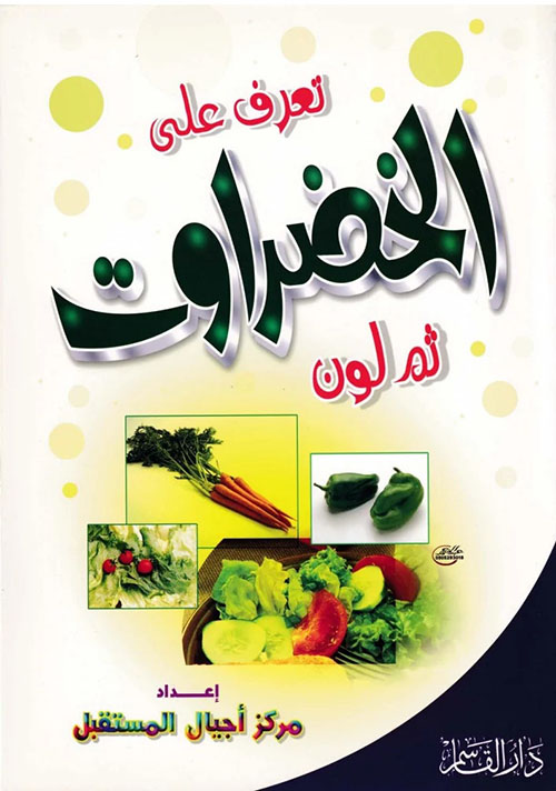تعرف على الخضروات ثم لون