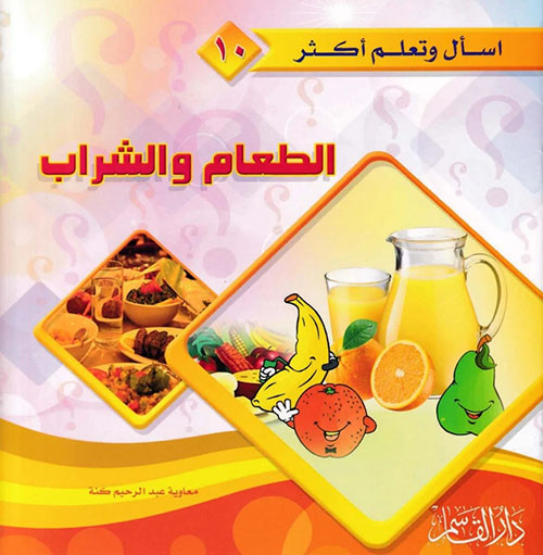 الطعام والشراب