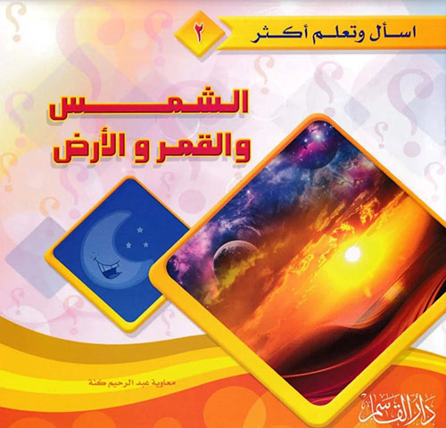 الشمس والقمر والأرض