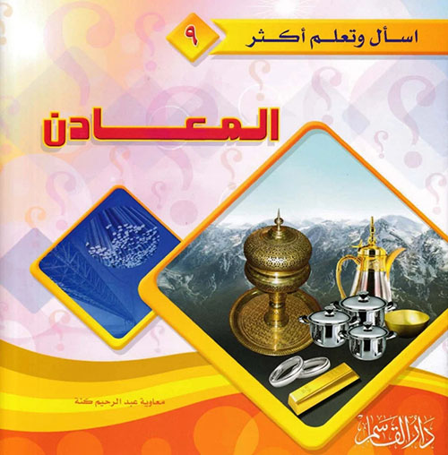 المعادن