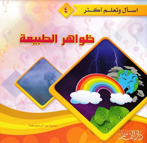 ظواهر الطبيعة