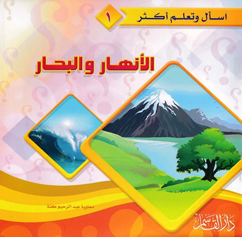 الأنهار والبحار