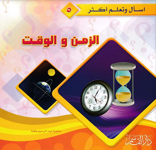 الزمن والوقت