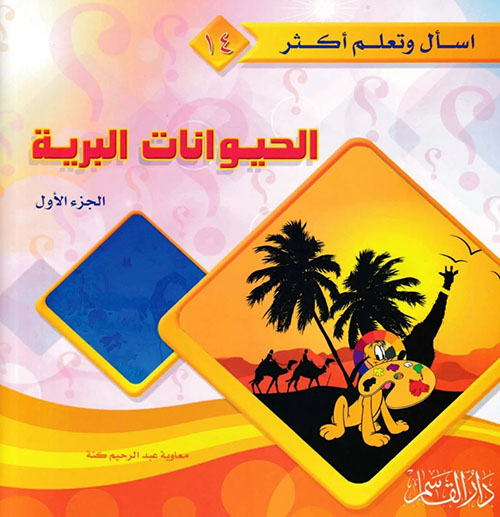 الحيوانات البرية - الجزء الأول