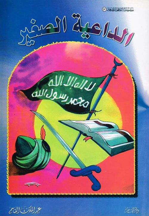 الداعية الصغير