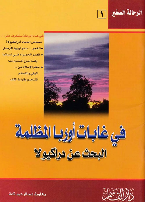 في غابات أوربا المظلمة ؛ البحث عن دراكيولا