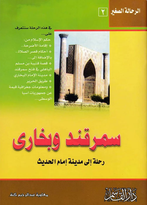 سمرقند وبخارى ؛ رحلة إلى مدينة إمام الحديث