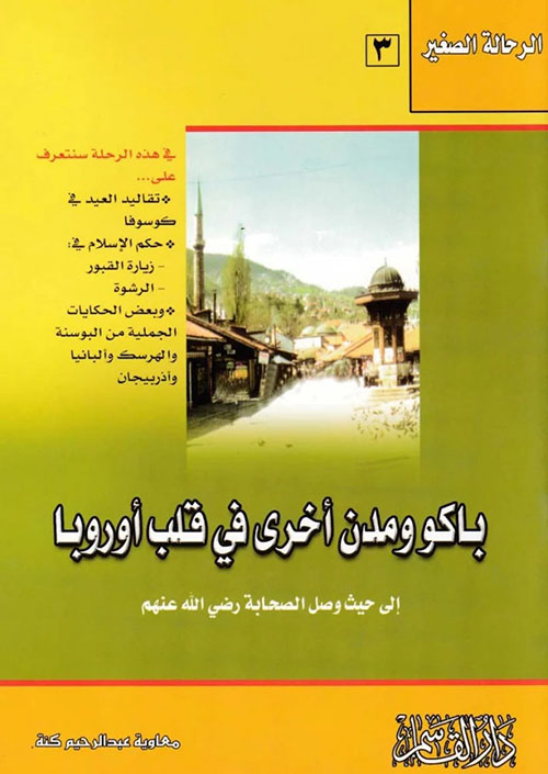باكو ومدن أخرى في قلب أوروبا ؛ إلى حيث وصل الصحابة رضي الله عنهم