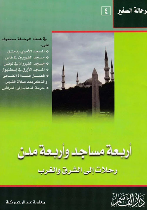 أربعة مساجد وأربعة مدن ؛ رحلات إلى الشرق والغرب