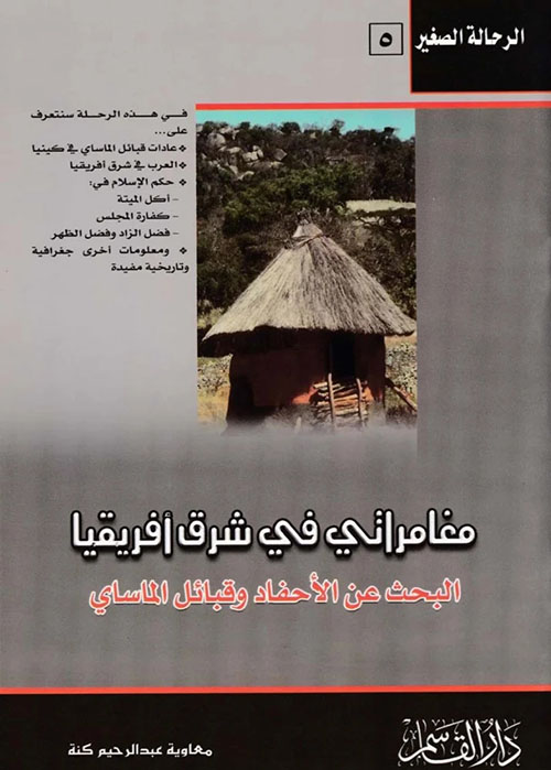 مغامراتي في شرق أفريقيا ؛ البحث عن الأحفاد وقبائل الماساي