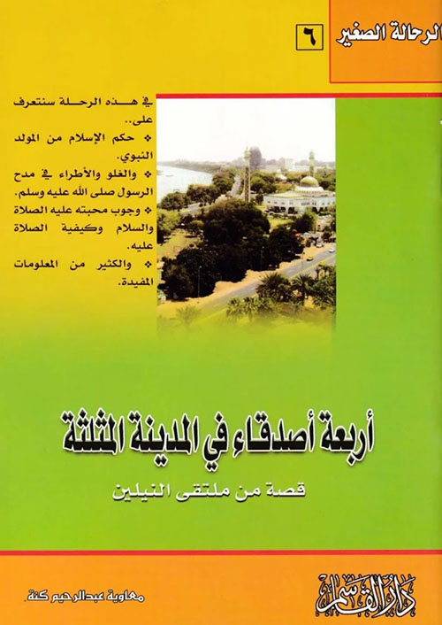 أربعة أصدقاء في المدينة المثلثة ؛ قصة من ملتقى النيلين