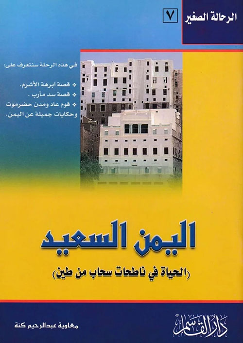 اليمن السعيد ( الحياة في ناطحات سحاب من طين )