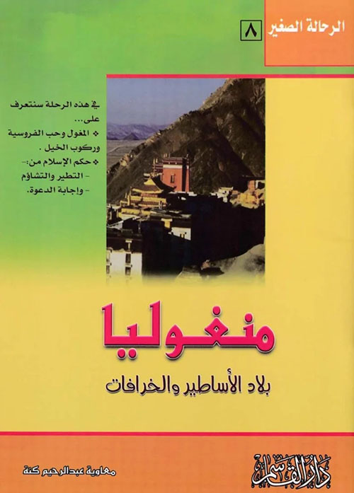 منغوليا ؛ بلاد الأساطير والخرافات