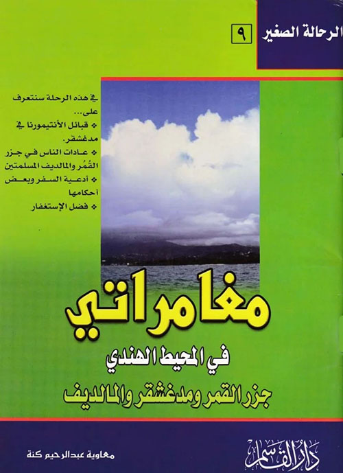 مغامراتي ؛ في المحيط الهندي - جزر القمر ومدغشقر والمالديف
