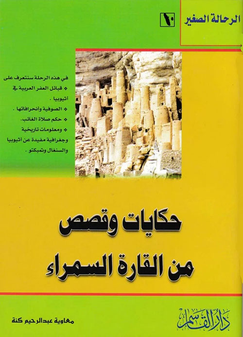 حكايات وقصص من القارة السمراء